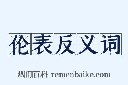 伦表反义词是什么意思的图片